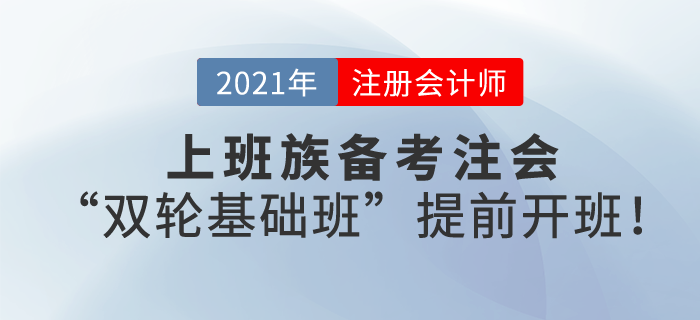 上班族備考注會，工作忙時間少，東奧“雙輪基礎(chǔ)班”幫您搶出3個月時間