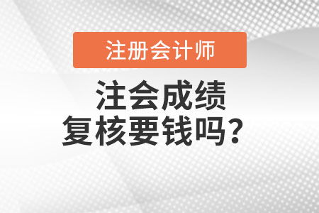 注會(huì)成績(jī)復(fù)核要錢(qián)嗎？