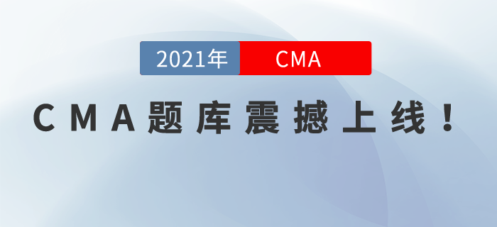 CMA題庫震撼上線！手機不僅能刷視頻還能刷題呦！