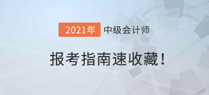 2021年中級會計報名簡章已公布！中級會計報考指南，速收藏！