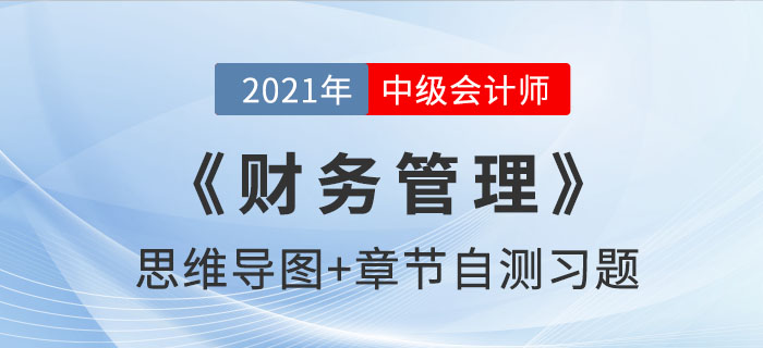 2021年中級(jí)《財(cái)務(wù)管理》第七章思維導(dǎo)圖及自測習(xí)題