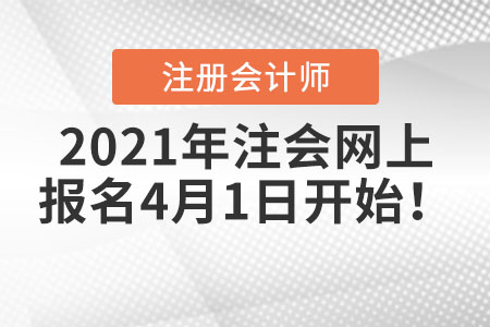 2021年注會網(wǎng)上報名4月1日開始！