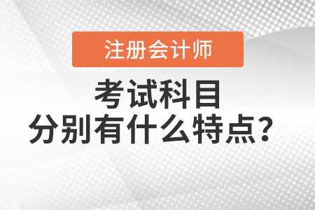 注冊會計師考試科目分別有什么特點？