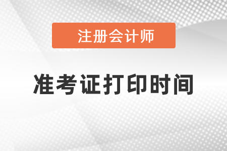 2021注冊(cè)會(huì)計(jì)師準(zhǔn)考證打印時(shí)間你知道嗎？