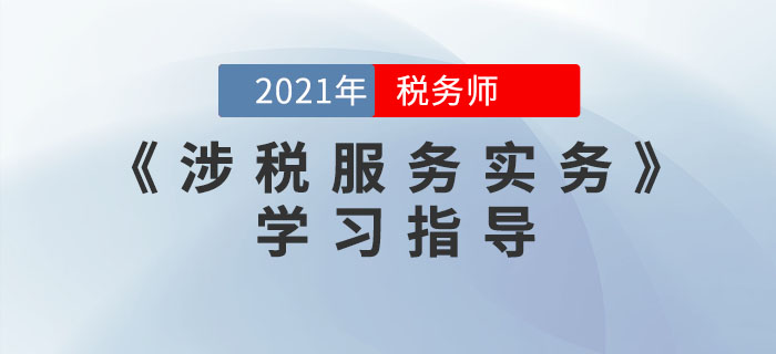 稅務(wù)師《涉稅服務(wù)實務(wù)》太難學？這些方法幫你搞定！