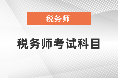 2021稅務(wù)師考試有幾門(mén)？