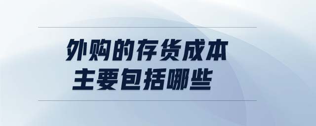 外購(gòu)的存貨成本主要包括哪些