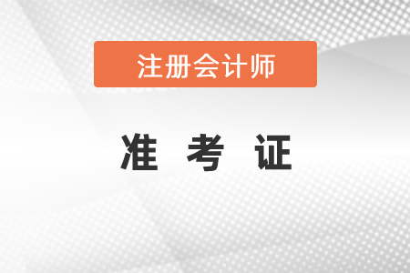 注冊會計(jì)師準(zhǔn)考證打印時(shí)間及注意事項(xiàng)