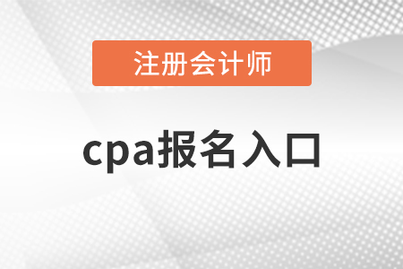2021年cpa報(bào)名入口開通了嗎？