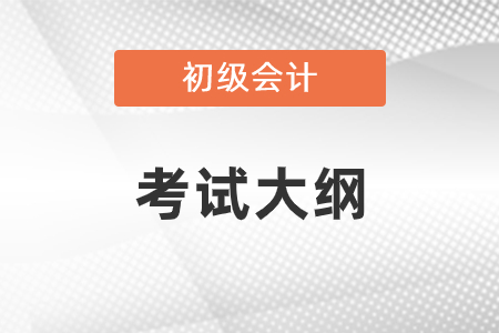 江蘇2021初級(jí)會(huì)計(jì)考試大綱出了嗎