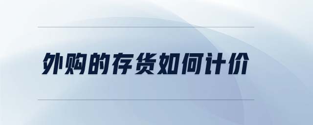 外購的存貨如何計價