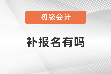2021年初級(jí)會(huì)計(jì)補(bǔ)報(bào)名有嗎