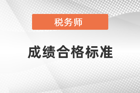 2020年稅務(wù)師成績合格標(biāo)準(zhǔn)是多少