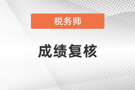中國(guó)稅務(wù)師考試成績(jī)復(fù)核怎么申請(qǐng)？