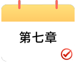 戳我打卡第七章！