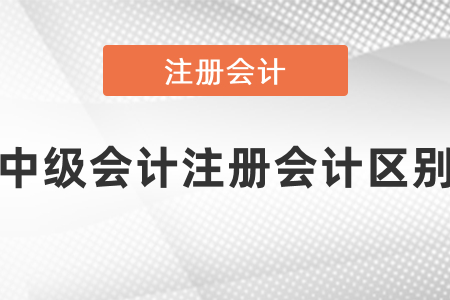 你知道中級會計和cpa難度區(qū)別嗎？