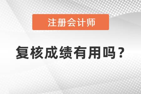 中國(guó)注冊(cè)會(huì)計(jì)師復(fù)核成績(jī)有用嗎？