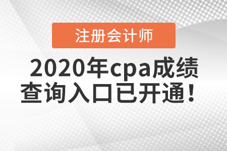 2020年cpa成績查詢?nèi)肟谝验_通！