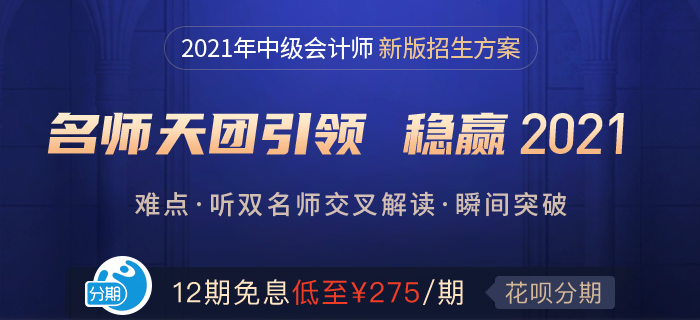 中級備考正當時！東奧名師好課帶你沖關(guān)2021！