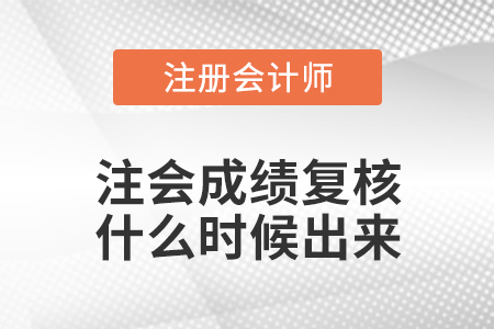 注會(huì)成績(jī)復(fù)核什么時(shí)候出來