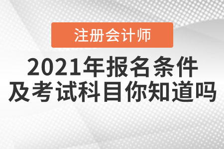 2021年注冊會計師報名條件及考試科目你知道嗎？