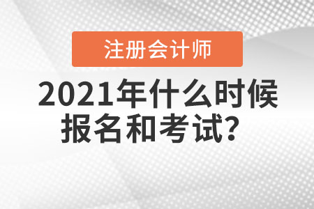 2021年注冊會計師什么時候報名和考試？
