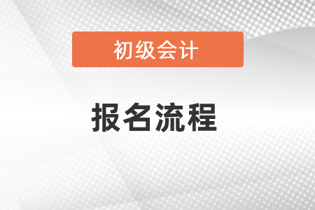 福建省三明初級會計證報名流程須知