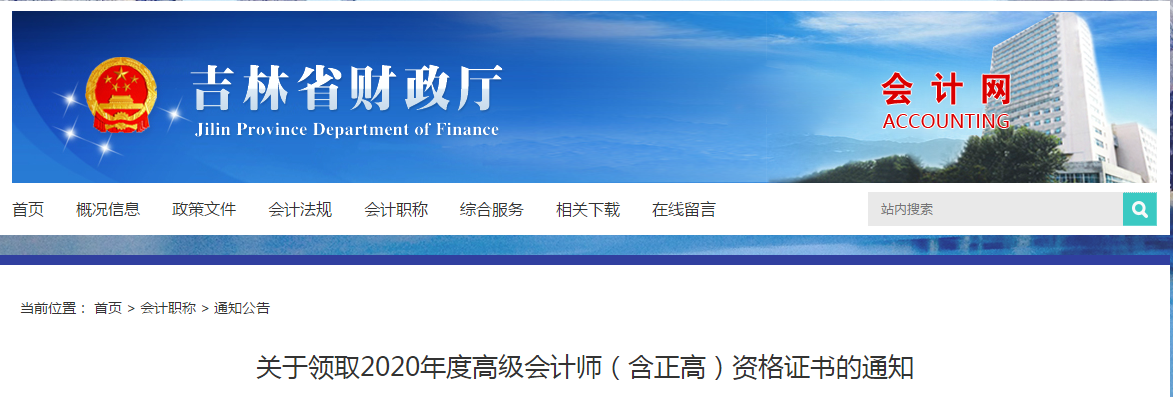 吉林省2020年高級會計(jì)師資格證書領(lǐng)取通知