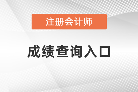 內(nèi)蒙古自治區(qū)包頭注會成績查詢?nèi)肟诠倬W(wǎng)