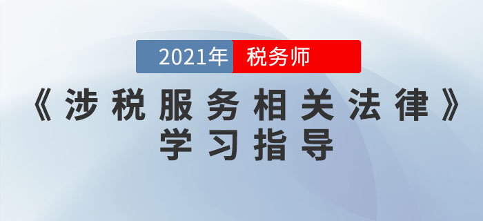 稅務(wù)師《涉稅服務(wù)相關(guān)法律》怎么學(xué)？ 這些方法可以幫到你！