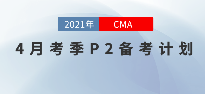 4月考季CMA中文考試備考已經(jīng)開始！鄭曉博老師助力P2！