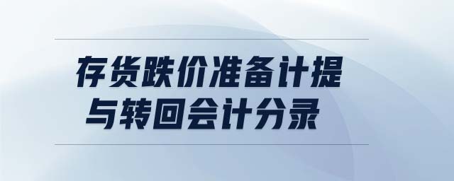存貨跌價(jià)準(zhǔn)備計(jì)提與轉(zhuǎn)回會(huì)計(jì)分錄