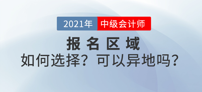 中級會計考試可以異地報名嗎？如何選擇報名區(qū)域？