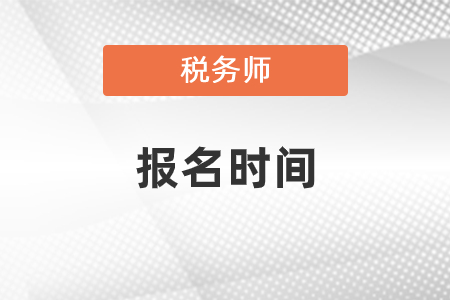 山西省陽泉2021年稅務師報名時間什么時候開始