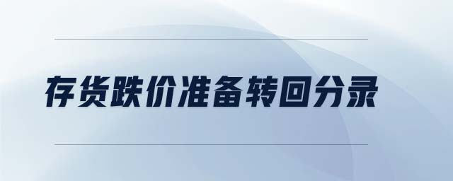 存貨跌價準備轉(zhuǎn)回分錄
