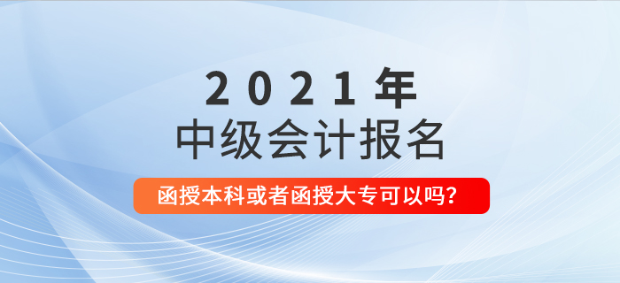 函授本科或者函授專科學(xué)歷可以報(bào)名參加中級(jí)會(huì)計(jì)考試嗎？