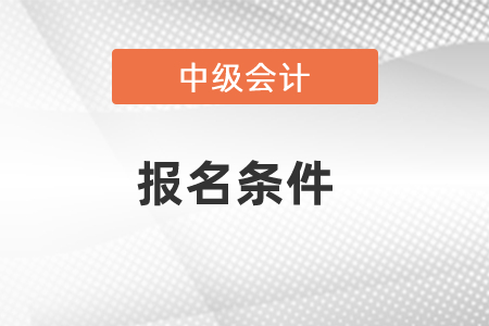 2021年青島中級(jí)會(huì)計(jì)報(bào)名條件