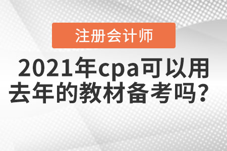 2021年cpa可以用去年的教材備考嗎？