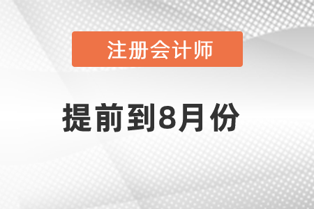 cpa2021考試時間提前至8月怎么辦？