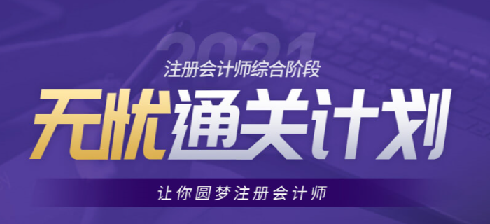 備考2021年注會綜合的考生看過來，東奧助你通關(guān)無憂！