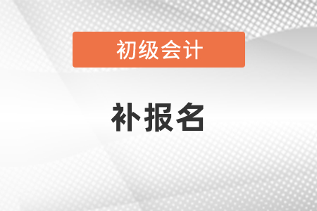 初級會計補(bǔ)報名時間每年都有嗎？