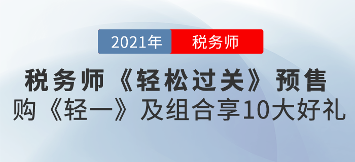 2021稅務(wù)師《輕松過(guò)關(guān)》預(yù)售，購(gòu)《輕一》及組合享10大好禮