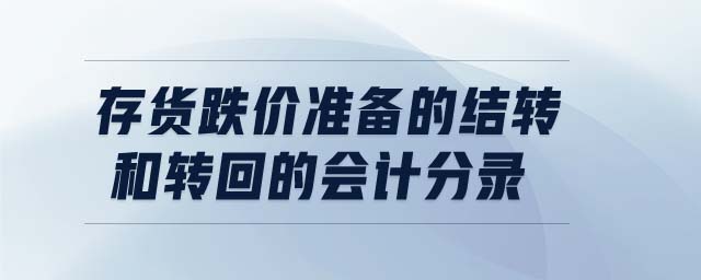 存貨跌價準備的結轉和轉回的會計分錄