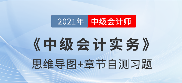 2021年《中級(jí)會(huì)計(jì)實(shí)務(wù)》第十章思維導(dǎo)圖及自測(cè)習(xí)題
