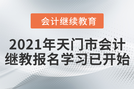 請(qǐng)注意！2021年天門市會(huì)計(jì)繼續(xù)教育報(bào)名學(xué)習(xí)已開(kāi)始！