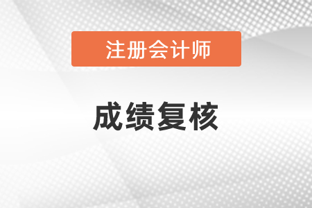 注冊會計師成績復核都是什么內(nèi)容?