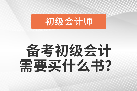 備考初級(jí)會(huì)計(jì)需要買什么書？