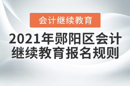 2021年湖北省鄖陽區(qū)會計繼續(xù)教育報名規(guī)則