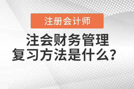 注會財務(wù)管理復(fù)習方法是什么？
