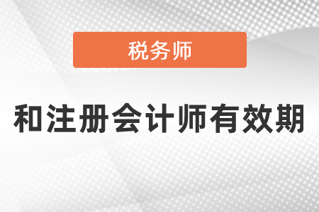 稅務(wù)師和注冊會計(jì)師都是5年有效期嗎?